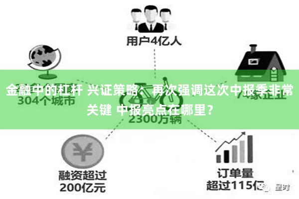 金融中的杠杆 兴证策略：再次强调这次中报季非常关键 中报亮点在哪里？