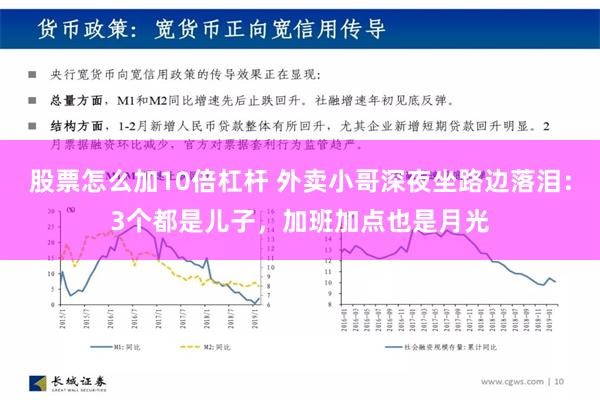 股票怎么加10倍杠杆 外卖小哥深夜坐路边落泪：3个都是儿子，加班加点也是月光