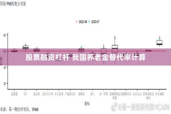 股票融资杠杆 我国养老金替代率计算