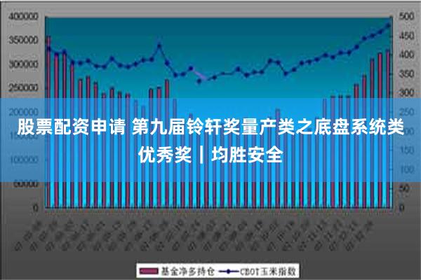 股票配资申请 第九届铃轩奖量产类之底盘系统类优秀奖｜均胜安全