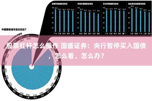 股票杠杆怎么操作 国盛证券：央行暂停买入国债，怎么看、怎么办？