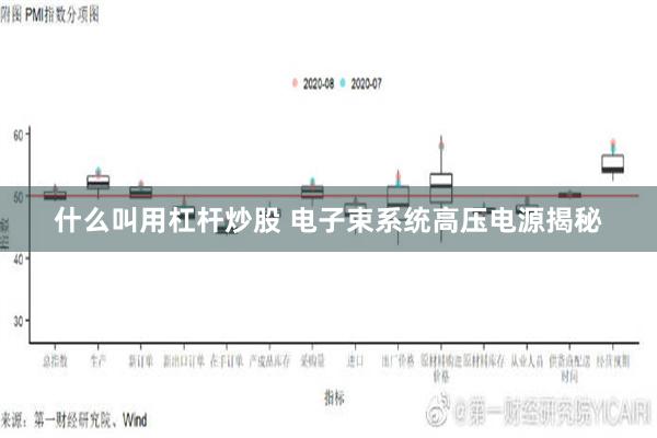 什么叫用杠杆炒股 电子束系统高压电源揭秘